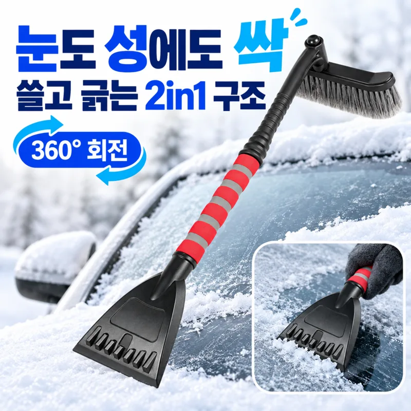 브로미 360도 회전 차량용 스크래퍼 성에제거기 제설브러시, 1개