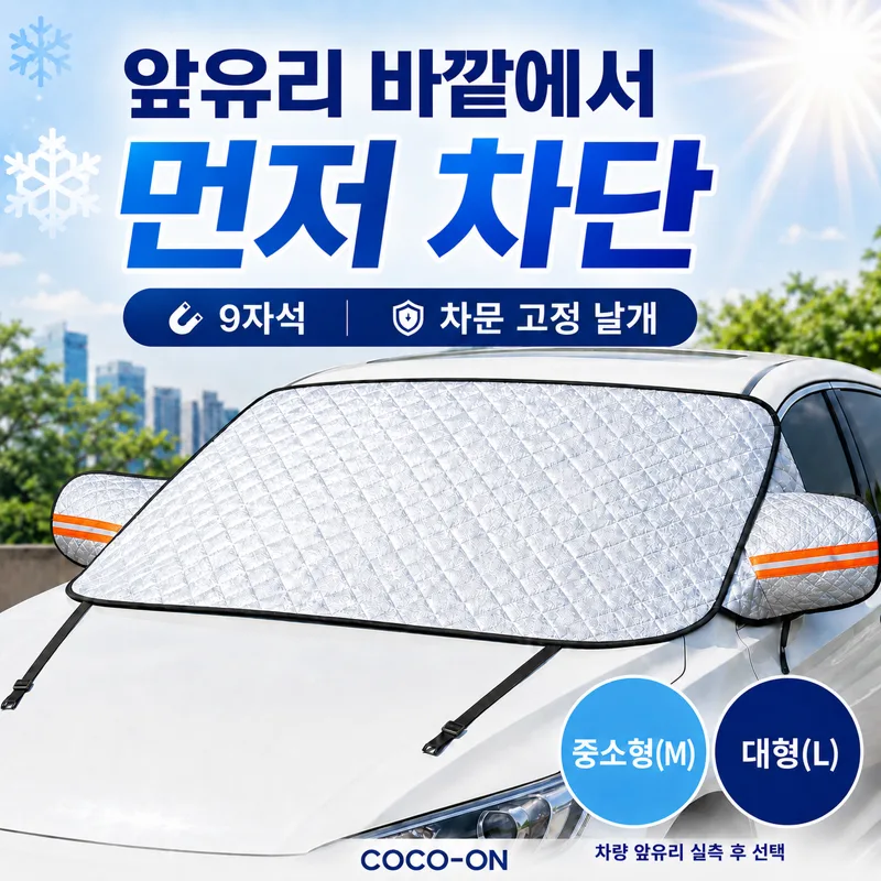 코코온 자동차 앞유리 성에방지 커버 차량용 겨울 눈 서리 방지 가리개
